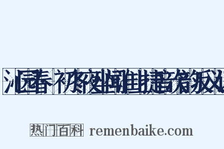 沁园春·初冬夜坐闻淮上捷音次韵反义词是什么意思的图片
